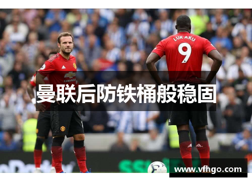 曼联后防铁桶般稳固