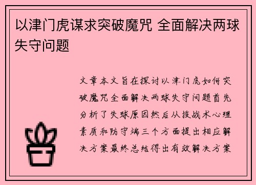 以津门虎谋求突破魔咒 全面解决两球失守问题