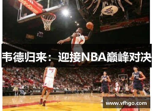 韦德归来：迎接NBA巅峰对决